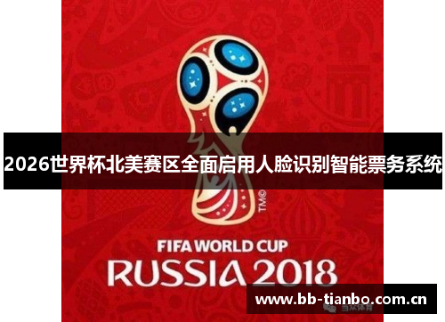 2026世界杯北美赛区全面启用人脸识别智能票务系统