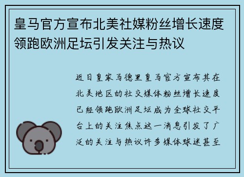 皇马官方宣布北美社媒粉丝增长速度领跑欧洲足坛引发关注与热议