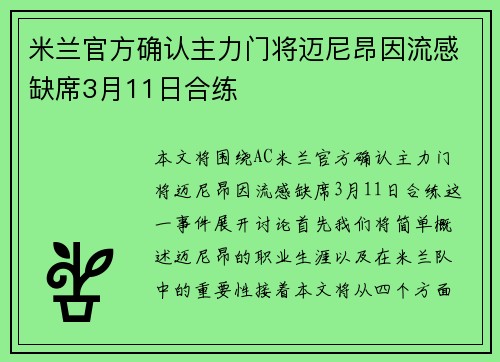 米兰官方确认主力门将迈尼昂因流感缺席3月11日合练