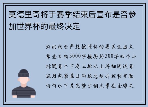 莫德里奇将于赛季结束后宣布是否参加世界杯的最终决定