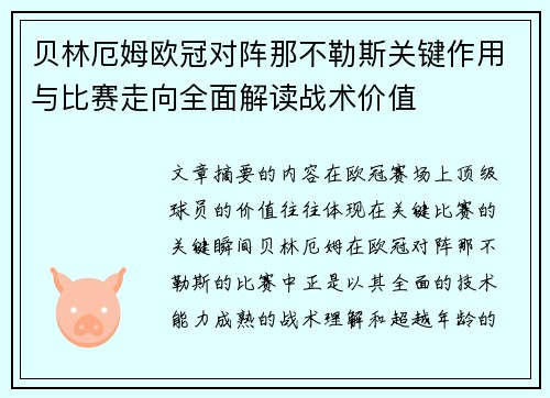 贝林厄姆欧冠对阵那不勒斯关键作用与比赛走向全面解读战术价值
