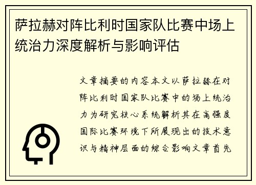 萨拉赫对阵比利时国家队比赛中场上统治力深度解析与影响评估