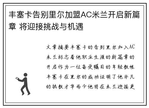 丰塞卡告别里尔加盟AC米兰开启新篇章 将迎接挑战与机遇