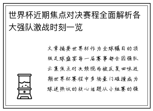 世界杯近期焦点对决赛程全面解析各大强队激战时刻一览