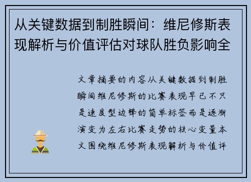 从关键数据到制胜瞬间：维尼修斯表现解析与价值评估对球队胜负影响全景剖析