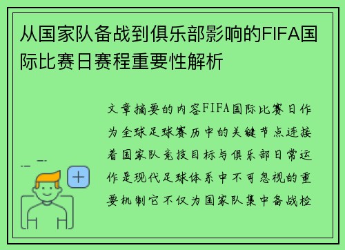 从国家队备战到俱乐部影响的FIFA国际比赛日赛程重要性解析