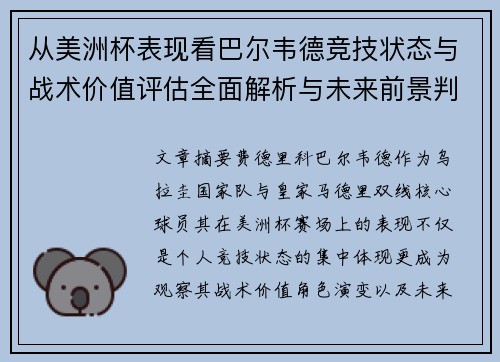 从美洲杯表现看巴尔韦德竞技状态与战术价值评估全面解析与未来前景判断