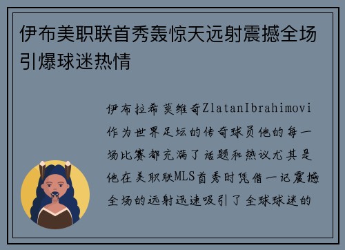 伊布美职联首秀轰惊天远射震撼全场引爆球迷热情