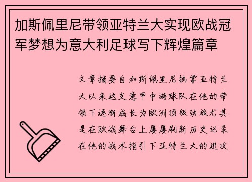 加斯佩里尼带领亚特兰大实现欧战冠军梦想为意大利足球写下辉煌篇章