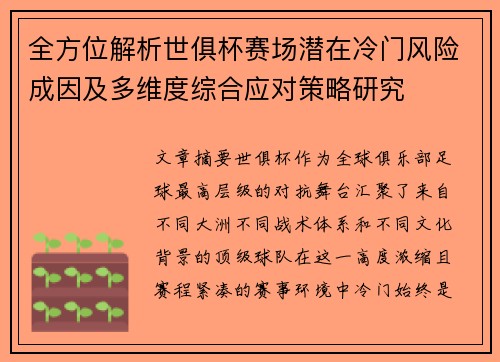 全方位解析世俱杯赛场潜在冷门风险成因及多维度综合应对策略研究