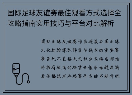 国际足球友谊赛最佳观看方式选择全攻略指南实用技巧与平台对比解析
