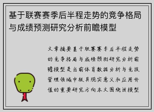 基于联赛赛季后半程走势的竞争格局与成绩预测研究分析前瞻模型