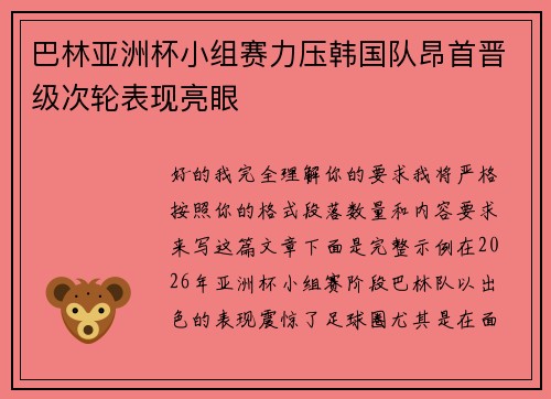 巴林亚洲杯小组赛力压韩国队昂首晋级次轮表现亮眼