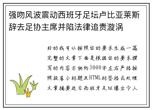 强吻风波震动西班牙足坛卢比亚莱斯辞去足协主席并陷法律追责漩涡