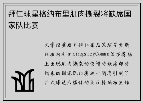 拜仁球星格纳布里肌肉撕裂将缺席国家队比赛