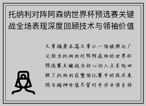 托纳利对阵阿森纳世界杯预选赛关键战全场表现深度回顾技术与领袖价值