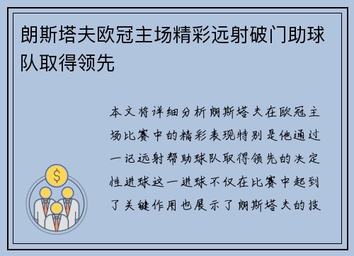 朗斯塔夫欧冠主场精彩远射破门助球队取得领先