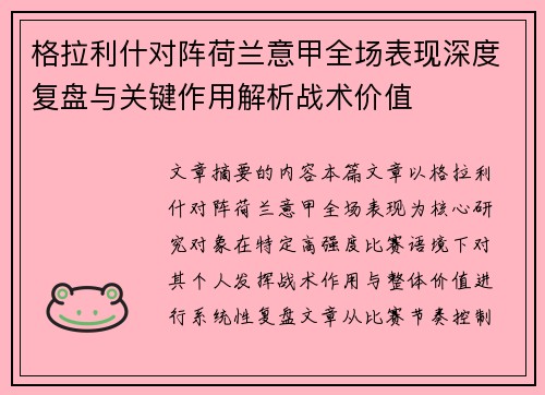 格拉利什对阵荷兰意甲全场表现深度复盘与关键作用解析战术价值