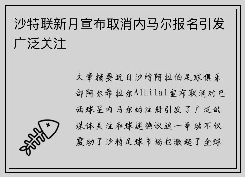 沙特联新月宣布取消内马尔报名引发广泛关注