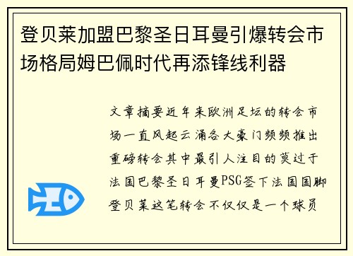 登贝莱加盟巴黎圣日耳曼引爆转会市场格局姆巴佩时代再添锋线利器