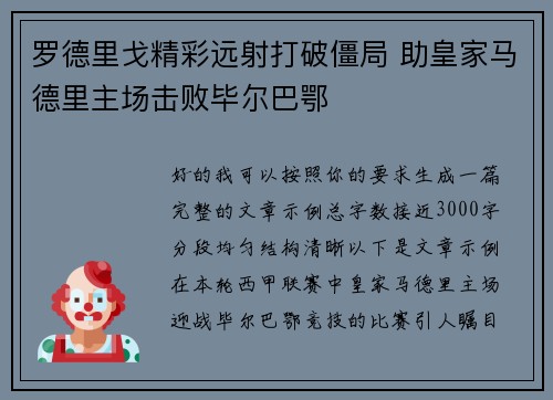 罗德里戈精彩远射打破僵局 助皇家马德里主场击败毕尔巴鄂