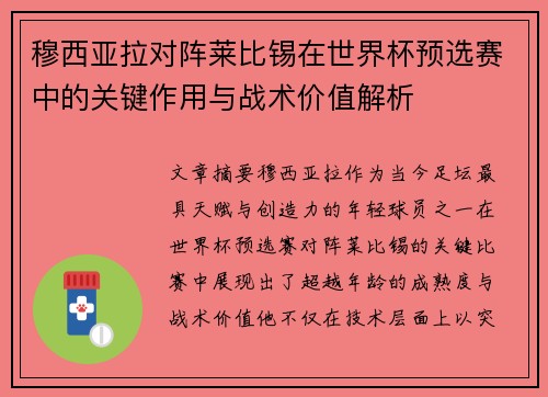 穆西亚拉对阵莱比锡在世界杯预选赛中的关键作用与战术价值解析