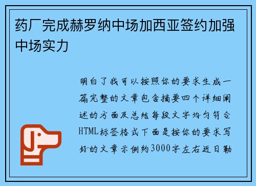 药厂完成赫罗纳中场加西亚签约加强中场实力