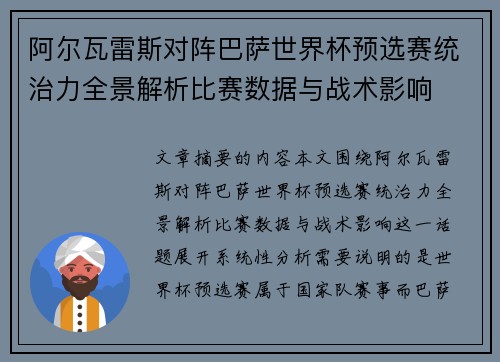 阿尔瓦雷斯对阵巴萨世界杯预选赛统治力全景解析比赛数据与战术影响