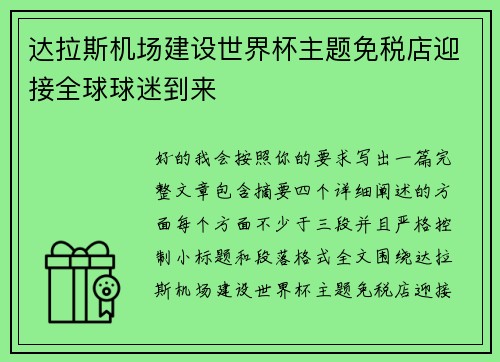 达拉斯机场建设世界杯主题免税店迎接全球球迷到来