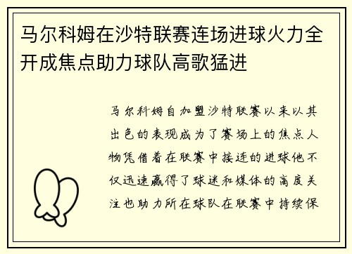 马尔科姆在沙特联赛连场进球火力全开成焦点助力球队高歌猛进