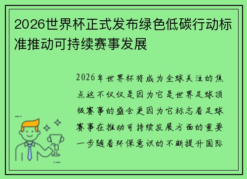 2026世界杯正式发布绿色低碳行动标准推动可持续赛事发展