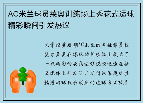 AC米兰球员莱奥训练场上秀花式运球精彩瞬间引发热议