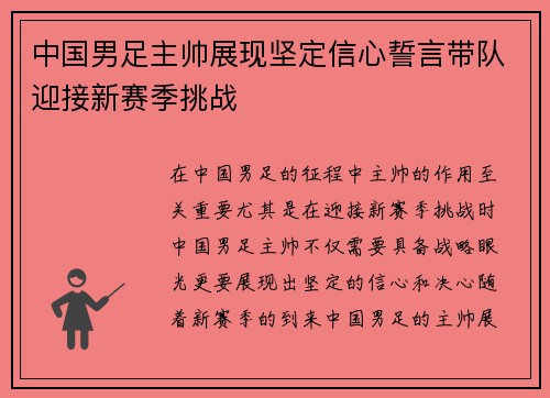 中国男足主帅展现坚定信心誓言带队迎接新赛季挑战