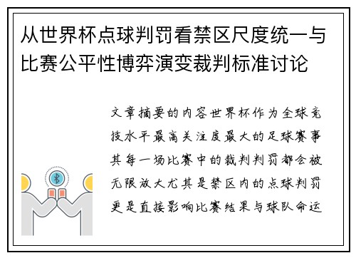 从世界杯点球判罚看禁区尺度统一与比赛公平性博弈演变裁判标准讨论