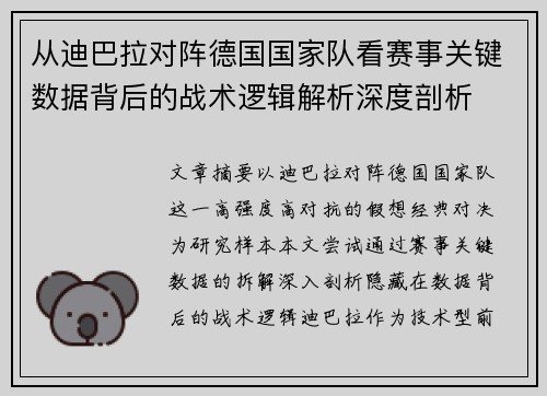 从迪巴拉对阵德国国家队看赛事关键数据背后的战术逻辑解析深度剖析