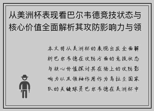 从美洲杯表现看巴尔韦德竞技状态与核心价值全面解析其攻防影响力与领袖作用
