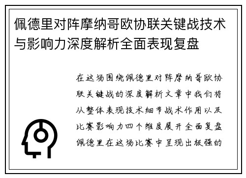 佩德里对阵摩纳哥欧协联关键战技术与影响力深度解析全面表现复盘