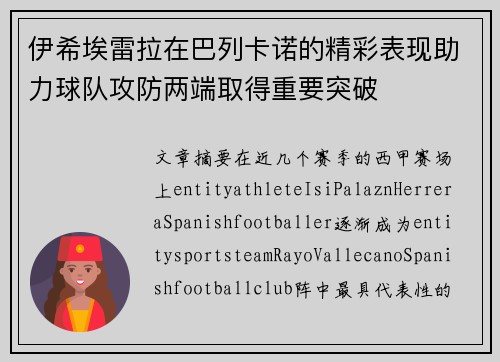 伊希埃雷拉在巴列卡诺的精彩表现助力球队攻防两端取得重要突破
