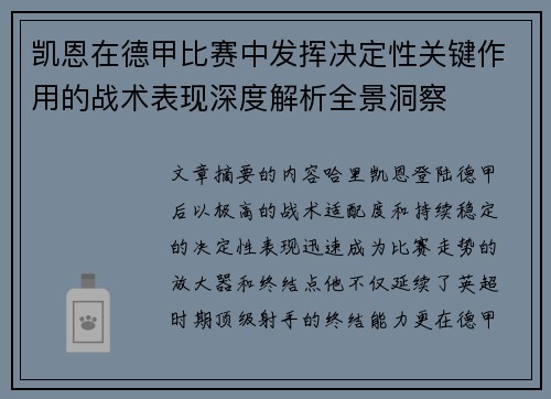 凯恩在德甲比赛中发挥决定性关键作用的战术表现深度解析全景洞察
