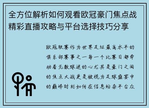 全方位解析如何观看欧冠豪门焦点战精彩直播攻略与平台选择技巧分享