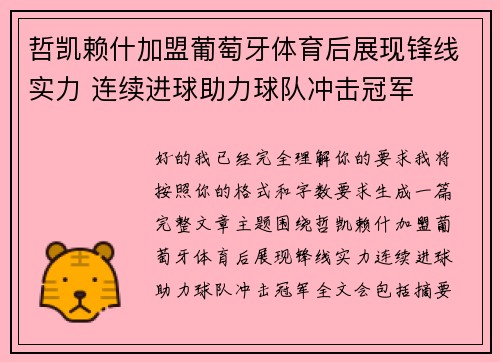 哲凯赖什加盟葡萄牙体育后展现锋线实力 连续进球助力球队冲击冠军