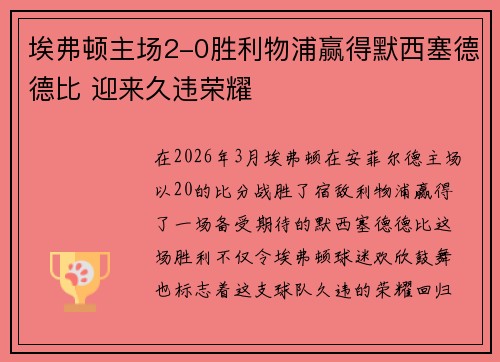 埃弗顿主场2-0胜利物浦赢得默西塞德德比 迎来久违荣耀