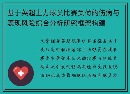 基于英超主力球员比赛负荷的伤病与表现风险综合分析研究框架构建
