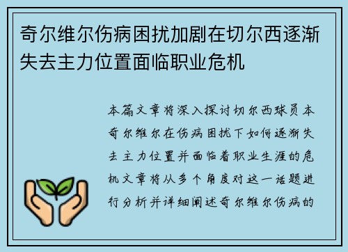 奇尔维尔伤病困扰加剧在切尔西逐渐失去主力位置面临职业危机 奇尔维尔伤病困扰加剧在切尔西逐渐失去主力位置面临职业危机