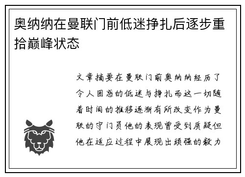 奥纳纳在曼联门前低迷挣扎后逐步重拾巅峰状态