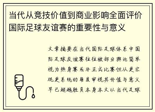 当代从竞技价值到商业影响全面评价国际足球友谊赛的重要性与意义 当代从竞技价值到商业影响全面评价国际足球友谊赛的重要性与意义