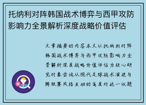 托纳利对阵韩国战术博弈与西甲攻防影响力全景解析深度战略价值评估 托纳利对阵韩国战术博弈与西甲攻防影响力全景解析深度战略价值评估